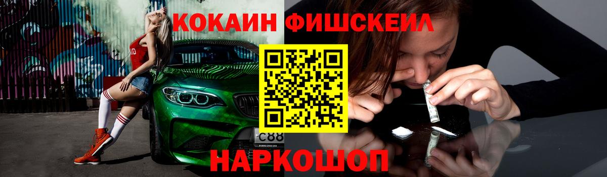Ачинск  Cocaine FishScale  КОКАИН Эквадор  COCAIN  Вход с VPN 