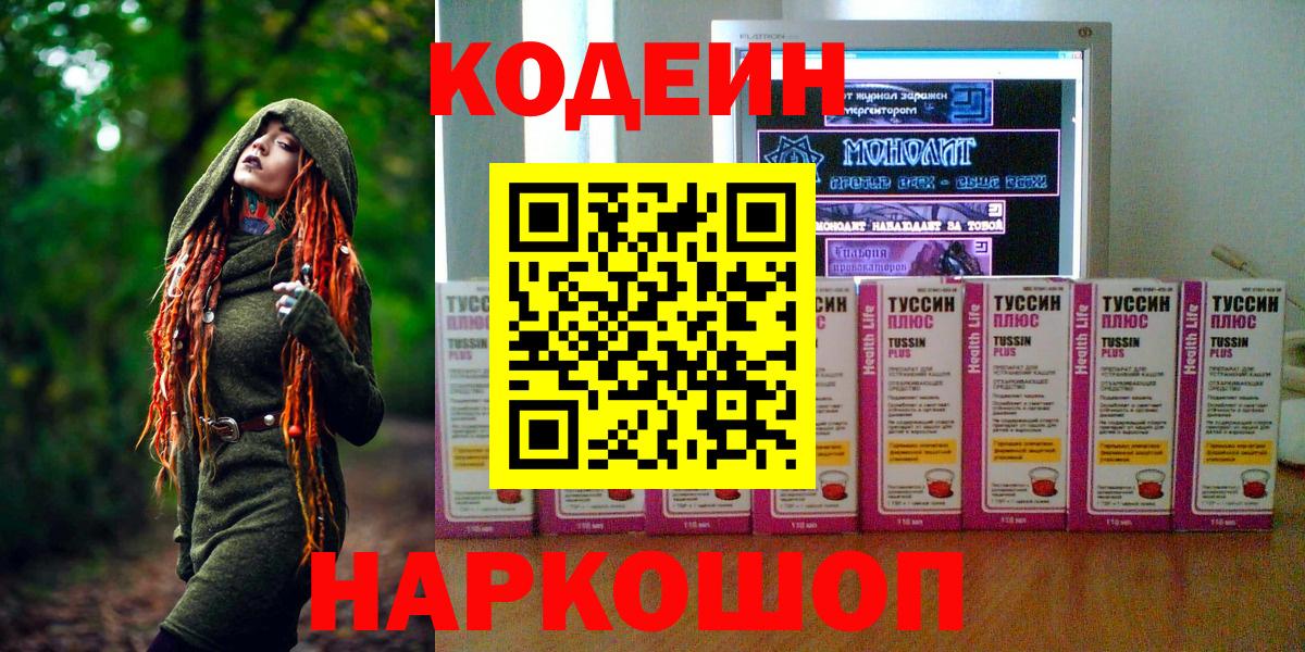 Ачинск  Codein Purple Drank  Вход с VPN 